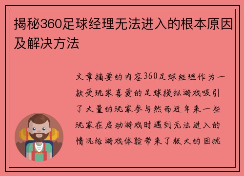 揭秘360足球经理无法进入的根本原因及解决方法