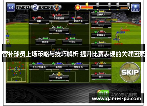 替补球员上场策略与技巧解析 提升比赛表现的关键因素