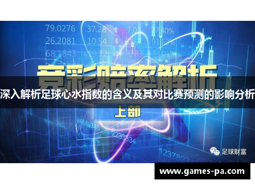 深入解析足球心水指数的含义及其对比赛预测的影响分析