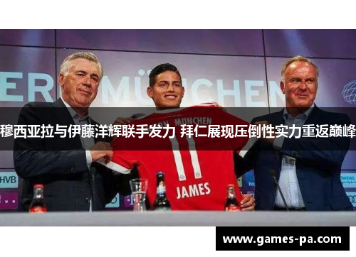 穆西亚拉与伊藤洋辉联手发力 拜仁展现压倒性实力重返巅峰