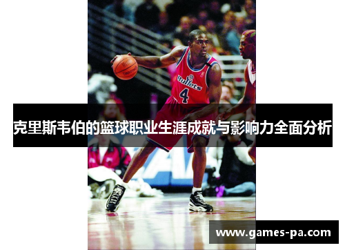 克里斯韦伯的篮球职业生涯成就与影响力全面分析