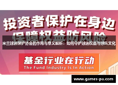 米兰球迷保护协会的作用与意义解析：如何守护球迷权益与球队文化