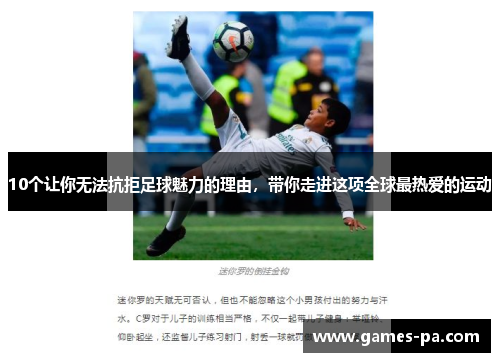 10个让你无法抗拒足球魅力的理由，带你走进这项全球最热爱的运动