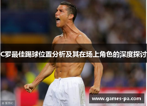 C罗最佳踢球位置分析及其在场上角色的深度探讨