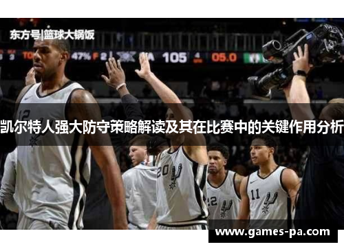 凯尔特人强大防守策略解读及其在比赛中的关键作用分析
