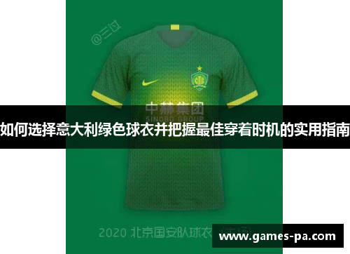 如何选择意大利绿色球衣并把握最佳穿着时机的实用指南