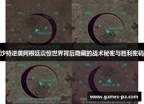 沙特逆袭阿根廷震惊世界背后隐藏的战术秘密与胜利密码