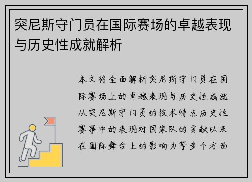 突尼斯守门员在国际赛场的卓越表现与历史性成就解析