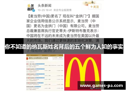 你不知道的纳瓦斯姓名背后的五个鲜为人知的事实