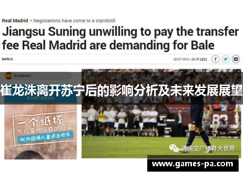 崔龙洙离开苏宁后的影响分析及未来发展展望