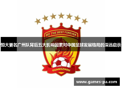 恒大更名广州队背后五大影响因素对中国足球发展格局的深远启示