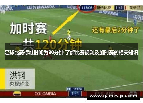 足球比赛标准时间为90分钟 了解比赛规则及加时赛的相关知识