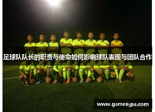 足球队队长的职责与使命如何影响球队表现与团队合作