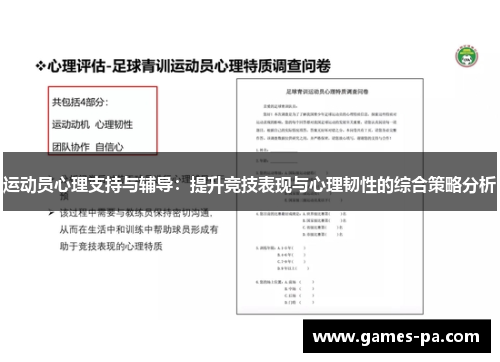 运动员心理支持与辅导：提升竞技表现与心理韧性的综合策略分析