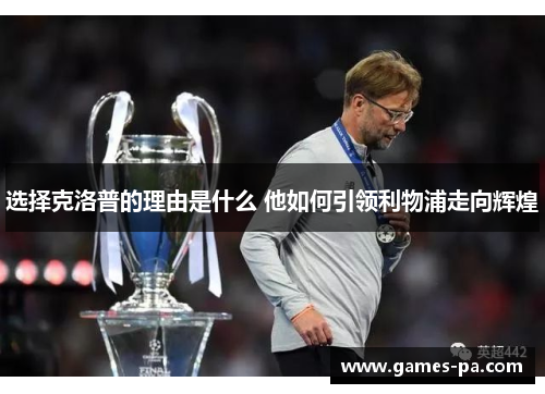 选择克洛普的理由是什么 他如何引领利物浦走向辉煌