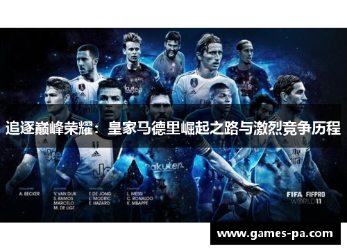 追逐巅峰荣耀：皇家马德里崛起之路与激烈竞争历程
