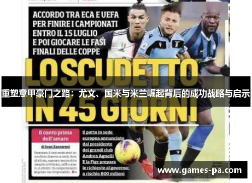 重塑意甲豪门之路:尤文、国米与米兰崛起背后的成功战略与启示 重塑意甲豪门之路:尤文、国米与米兰崛起背后的成功战略与启示