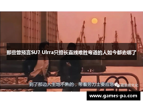 那些曾预言SU7 Ulrra只擅长直线难胜弯道的人如今都去哪了