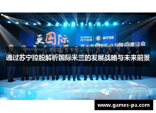 通过苏宁控股解析国际米兰的发展战略与未来前景