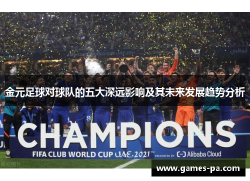 金元足球对球队的五大深远影响及其未来发展趋势分析