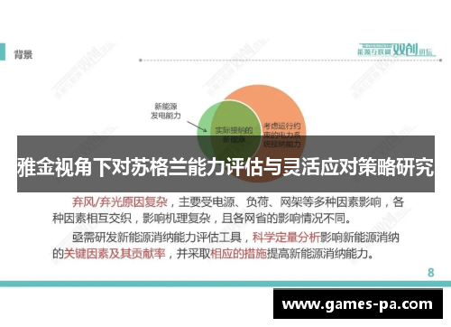 雅金视角下对苏格兰能力评估与灵活应对策略研究