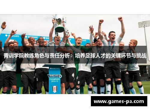 青训学院教练角色与责任分析：培养足球人才的关键环节与挑战