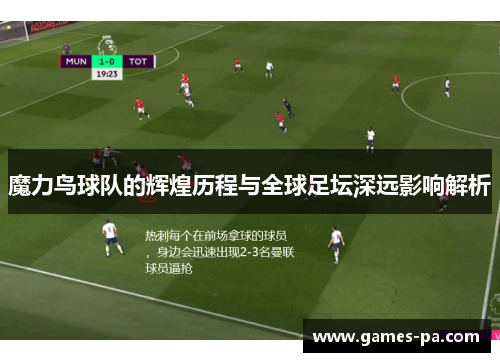 魔力鸟球队的辉煌历程与全球足坛深远影响解析