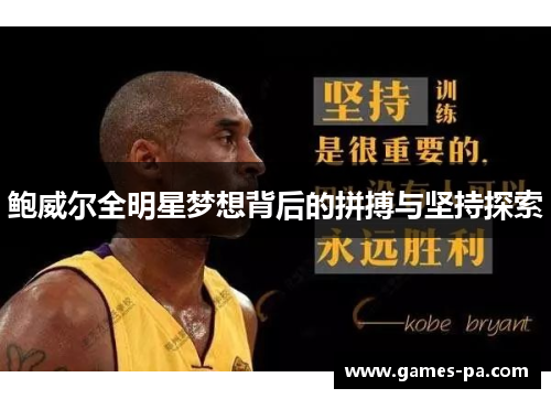 鲍威尔全明星梦想背后的拼搏与坚持探索