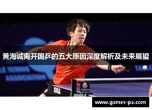 黄海诚离开国乒的五大原因深度解析及未来展望