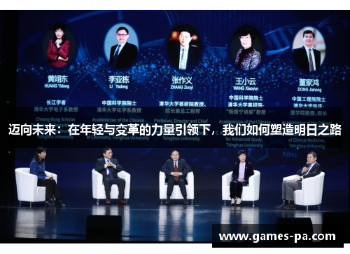 迈向未来：在年轻与变革的力量引领下，我们如何塑造明日之路