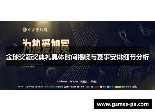 金球奖颁奖典礼具体时间揭晓与赛事安排细节分析
