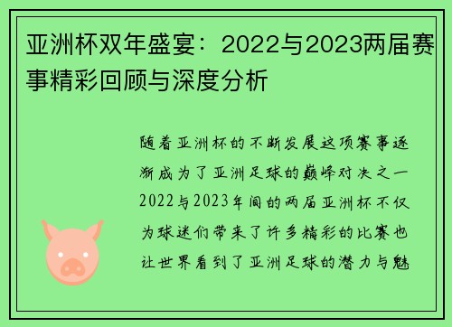 亚洲杯双年盛宴：2022与2023两届赛事精彩回顾与深度分析