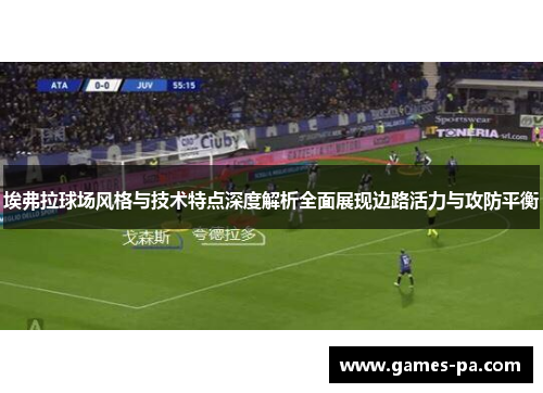 埃弗拉球场风格与技术特点深度解析全面展现边路活力与攻防平衡