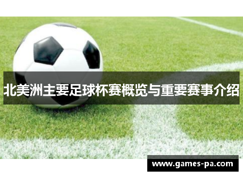 北美洲主要足球杯赛概览与重要赛事介绍