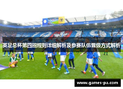 英足总杯第四圈规则详细解析及参赛队伍晋级方式解析