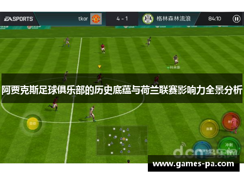 阿贾克斯足球俱乐部的历史底蕴与荷兰联赛影响力全景分析