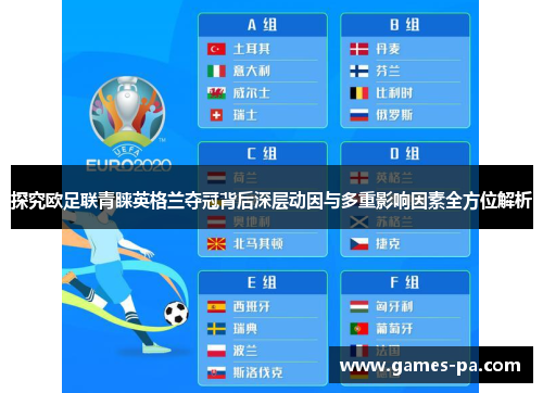 探究欧足联青睐英格兰夺冠背后深层动因与多重影响因素全方位解析