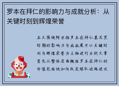 罗本在拜仁的影响力与成就分析：从关键时刻到辉煌荣誉