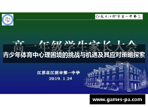 青少年体育中心理困境的挑战与机遇及其应对策略探索