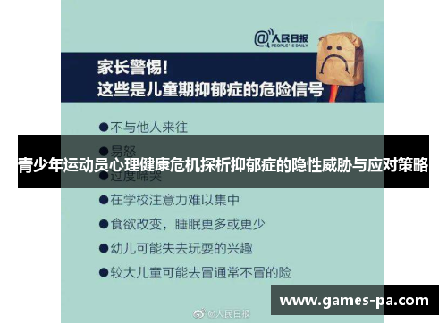青少年运动员心理健康危机探析抑郁症的隐性威胁与应对策略