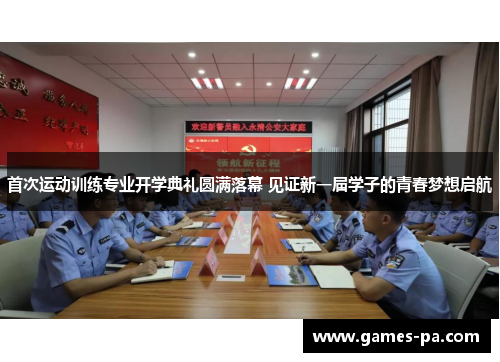 首次运动训练专业开学典礼圆满落幕 见证新一届学子的青春梦想启航