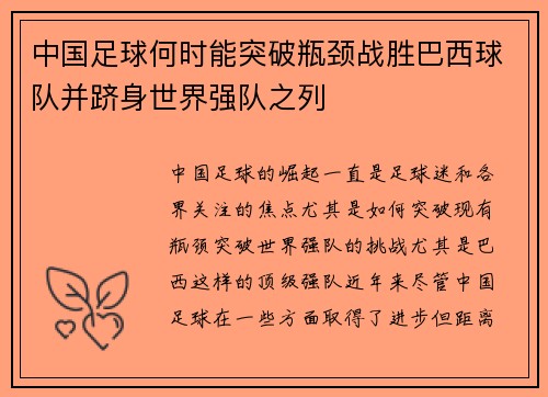中国足球何时能突破瓶颈战胜巴西球队并跻身世界强队之列