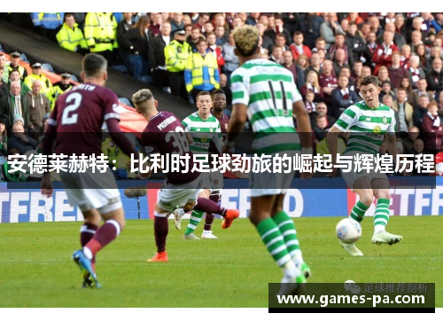 安德莱赫特：比利时足球劲旅的崛起与辉煌历程