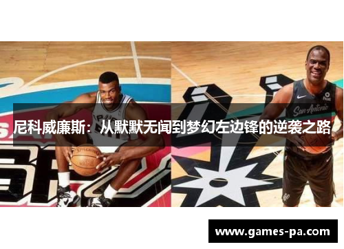 尼科威廉斯：从默默无闻到梦幻左边锋的逆袭之路