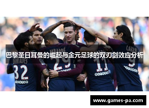 巴黎圣日耳曼的崛起与金元足球的双刃剑效应分析