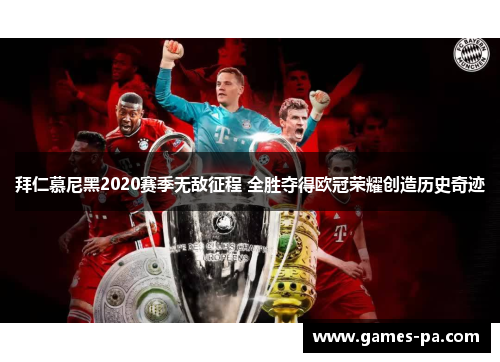 拜仁慕尼黑2020赛季无敌征程 全胜夺得欧冠荣耀创造历史奇迹