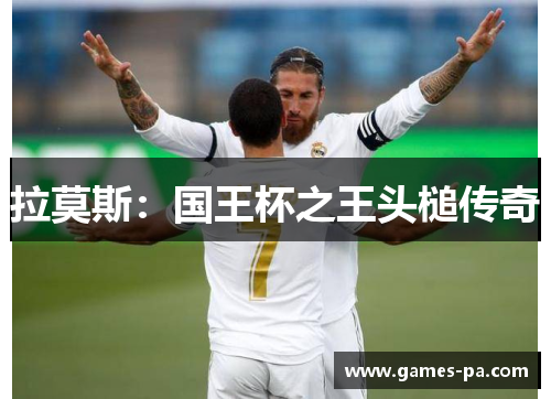 拉莫斯：国王杯之王头槌传奇