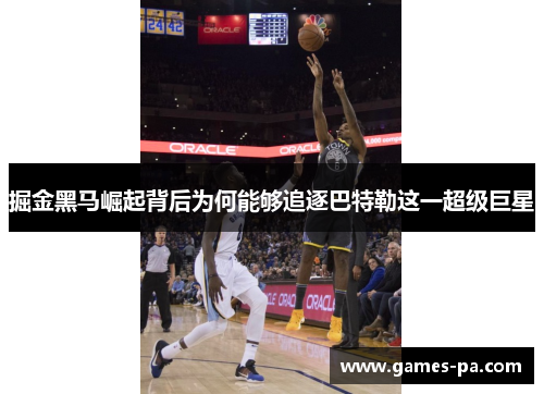 掘金黑马崛起背后为何能够追逐巴特勒这一超级巨星