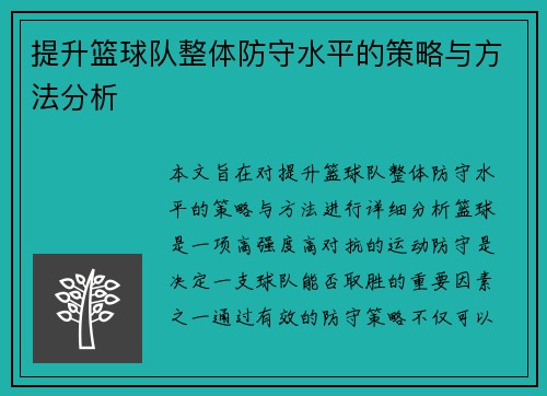 提升篮球队整体防守水平的策略与方法分析