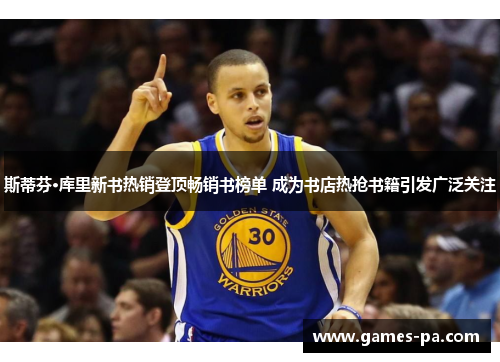 斯蒂芬·库里新书热销登顶畅销书榜单 成为书店热抢书籍引发广泛关注